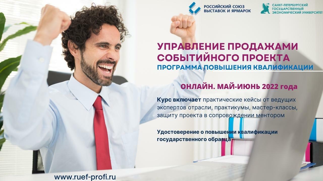 16 мая-14 июня 2022 -  Программа повышения квалификации РСВЯ и СПбГЭУ 